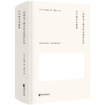 一封谁见了都会怀念我的长信：石川啄木诗歌集 pdf epub mobi 下载