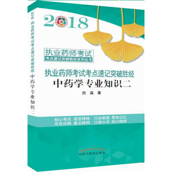 2018中药学专业知识二/执业药师考试考点速记突破胜经系列丛书 pdf epub mobi 下载