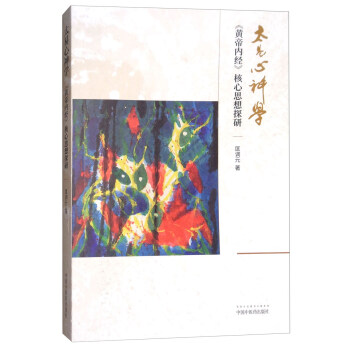 太易心神学：《黄帝内经》核心思想探研 pdf epub mobi 下载