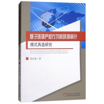基於環境産權行為的環境審計模式再造研究 [Reconstructing the Environmental Audit Mode from the Perspective of Environmental Property Rights Behavior] pdf epub mobi 下载