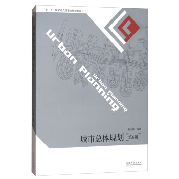 城市總體規劃（第6版） pdf epub mobi 下载