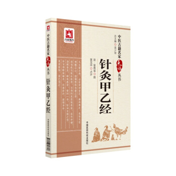 针灸甲乙经（中医古籍名家点评丛书） pdf epub mobi 下载