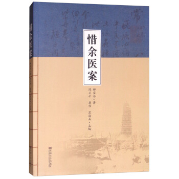 惜余医案 pdf epub mobi 下载