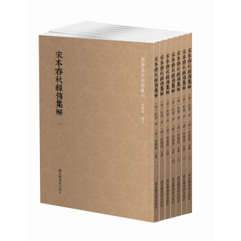 國學基本典籍叢刊：宋本春鞦經傳集解（套裝全七冊） pdf epub mobi 下载