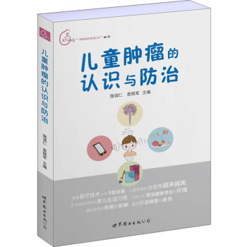 儿童肿瘤的认识与防治 pdf epub mobi 下载
