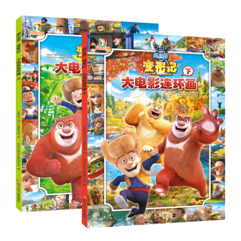 熊出没·变形记大电影连环画 熊出没变形记大电影连环画(共2册) [3-6岁] pdf epub mobi 下载