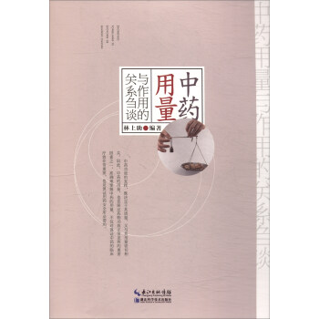 中药用量与作用的关系刍谈 pdf epub mobi 下载