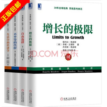 包邮生活中的经济学+不平等的代价+增长的极限+自由选择（套装共4册）（诺贝尔经济学奖作品） pdf epub mobi 下载
