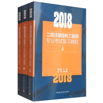 2018二級注冊結構工程師專業考試復習教程（套裝上中下冊） pdf epub mobi 下载