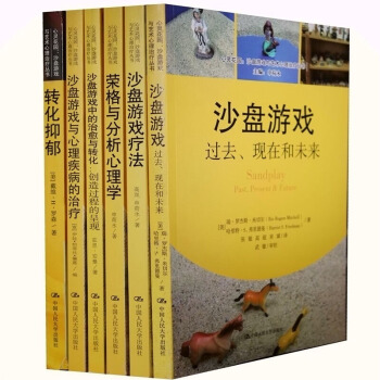 转化抑郁【套装6册】用创造力治愈心灵+沙盘游戏疗法+荣格与分析心理学+沙盘游戏中的治愈与转 pdf epub mobi 电子书 下载