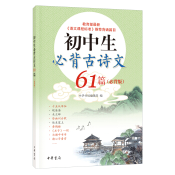 初中生必背古诗文61篇（必背版） pdf epub mobi 下载
