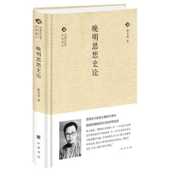 晚明思想史论（中国文化丛书·经典随行） pdf epub mobi 下载