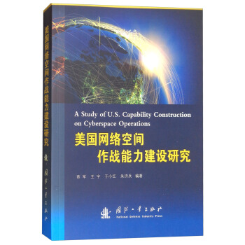 美國網絡空間作戰能力建設研究 [A Study of U.S. Capability Construction on Cyberspace Operations] pdf epub mobi 電子書 下載