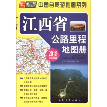 江西省公路裏程地圖冊（2018版） pdf epub mobi 下载