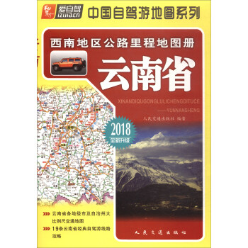 西南地區公路裏程地圖冊：雲南省（2018版） pdf epub mobi 電子書 下載