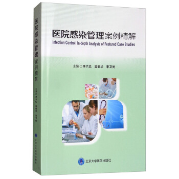 醫院感染管理案例精解（2011北醫基金） [Infection Control:In-depth Analysis of Featured Case Studies] pdf epub mobi 下载