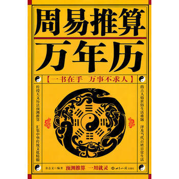 周易推算萬年曆 金誌文 9787501239078 世界知識齣版社 pdf epub mobi 下载