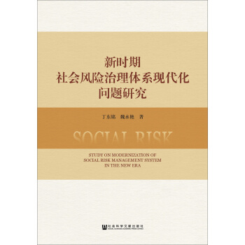 新时期社会风险治理体系现代化问题研究 [STUDY ON MODERNIZATION OF SOCIAL RISK MANAGEMENT SYSTEM IN THE NEW ERA] pdf epub mobi 电子书 下载
