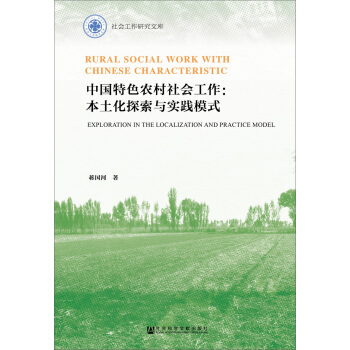 中国特色农村社会工作：本土化探索与实践模式 pdf epub mobi 下载