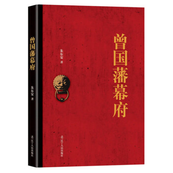 曾國藩幕府 pdf epub mobi 下载