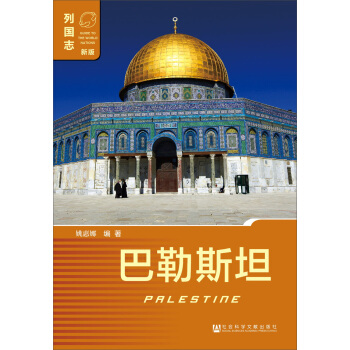 巴勒斯坦 [Palestine] pdf epub mobi 下载