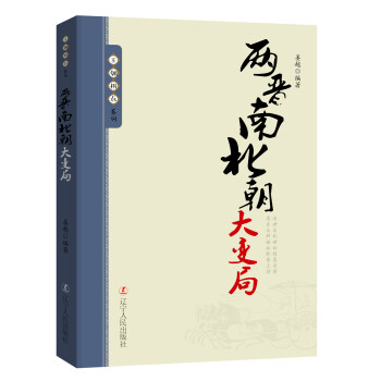 王朝拐点系列：两晋南北朝大变局 pdf epub mobi 下载