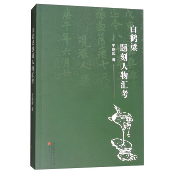 白鶴梁題刻人物匯考 pdf epub mobi 下载