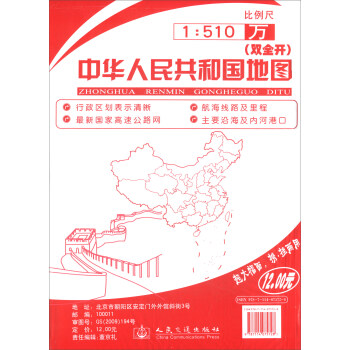 中華人民共和國地圖(銅版紙雙全開 1:510萬 2018版)