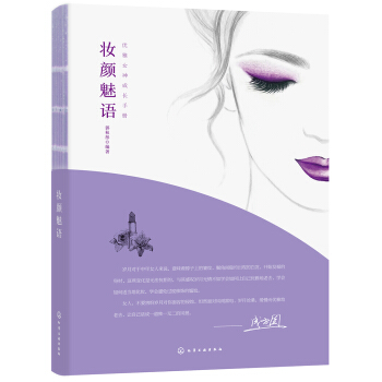 妆颜魅语 pdf epub mobi 下载