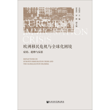 欧洲移民危机与全球化困境：症结、趋势与反思 [Reflections on Europe's Immigration Crisis and the Globalization Dilemma] pdf epub mobi 电子书 下载