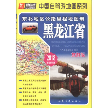 東北地區公路裏程地圖冊：黑龍江省（2018版） pdf epub mobi 電子書 下載