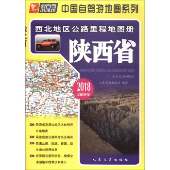 西北地区公路里程地图册：陕西省（2018版） pdf epub mobi 下载