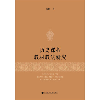 历史课程教材教法研究 [Research on History Curriculum, Teaching Material and Method] pdf epub mobi 下载