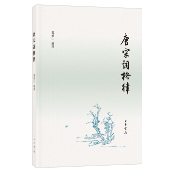 唐宋詞格律 pdf epub mobi 下载