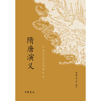 隋唐演義（中國古典小說最經典） pdf epub mobi 電子書 下載