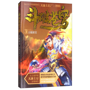 鬥破蒼穹(精編版)31:古殿探寶