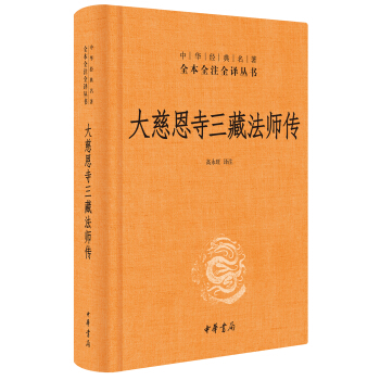 大慈恩寺三藏法師傳（中華經典名著全本全注全譯） pdf epub mobi 下载