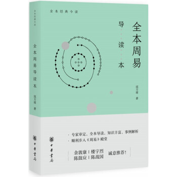 全本周易導讀本 pdf epub mobi 電子書 下載