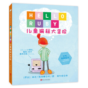 童立方·编程思维启蒙读本：HELLORUBY儿童编程大冒险 [3-6岁] [HELLORUBY] pdf epub mobi 下载