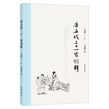 唐五代二十一傢詞輯 pdf epub mobi 下载