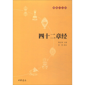 四十二章經/佛教十三經 pdf epub mobi 電子書 下載