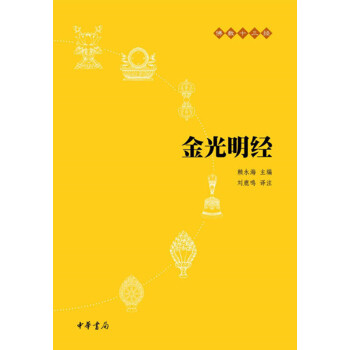 金光明經/佛教十三經 pdf epub mobi 下载