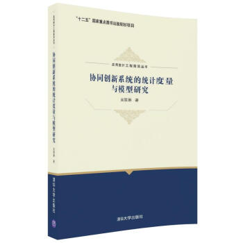 協同創新係統的統計度量與模型研究/應用統計工程前沿叢書 pdf epub mobi 下载