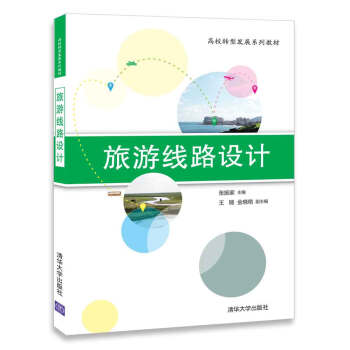 旅遊綫路設計（高校轉型發展係列教材） pdf epub mobi 下载