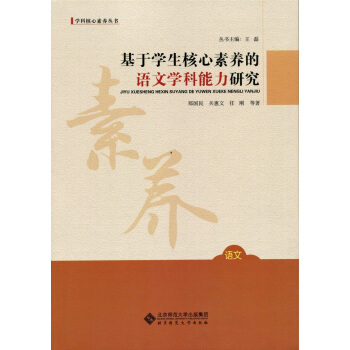 学科核心素养丛书 基于学生核心素养的语文学科能力研究 pdf epub mobi 下载