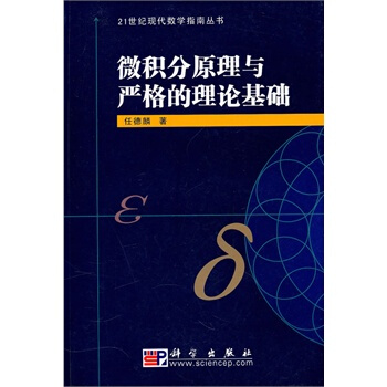 微积分原理与严格的理论基础