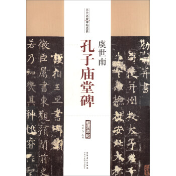 曆代名傢碑帖經典：虞世南·孔子廟堂碑 pdf epub mobi 電子書 下載