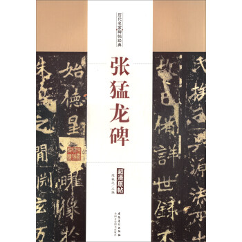 历代名家碑帖经典：张猛龙碑 pdf epub mobi 下载