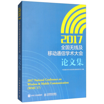 2017全國無綫及移動通信學術大會論文集 [2017National Conference on Wireless & Mobile Communication（WMC'17）] pdf epub mobi 下载