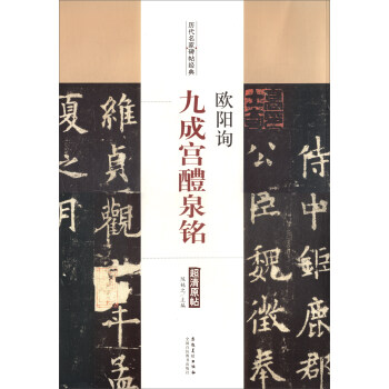 曆代名傢碑帖經典：歐陽詢·九成宮醴泉銘 pdf epub mobi 下载